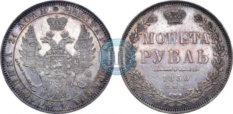 Picture 1 rouble 1850 year СПБ-ПА 