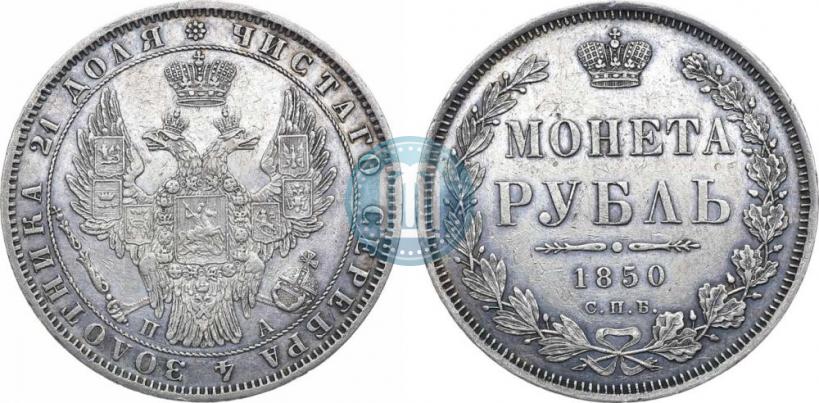 Picture 1 rouble 1850 year СПБ-ПА 