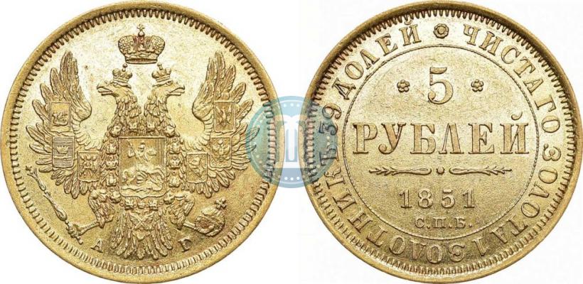 Фото 5 рублей 1851 года СПБ-АГ 