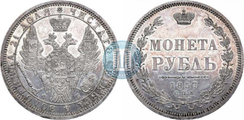 Picture 1 rouble 1857 year СПБ-ФБ 