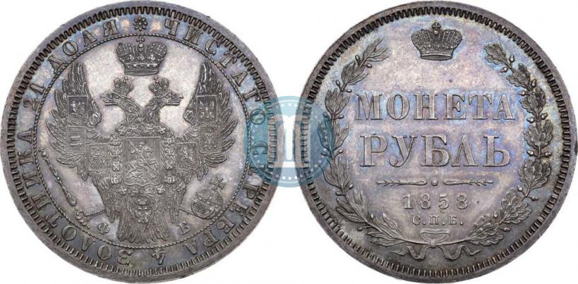 Picture 1 rouble 1858 year СПБ-ФБ 
