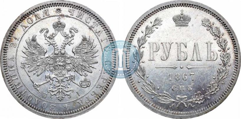Фото 1 рубль 1867 года СПБ-НІ 