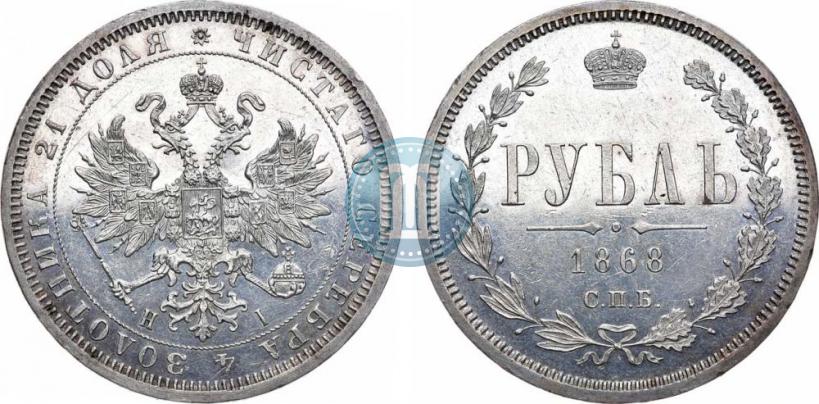 Фото 1 рубль 1868 года СПБ-НІ 