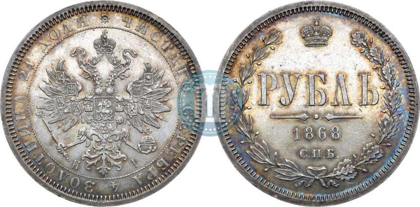 Фото 1 рубль 1868 года СПБ-НІ 