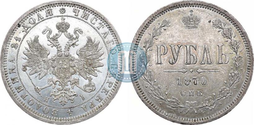 Фото 1 рубль 1870 года СПБ-НІ 