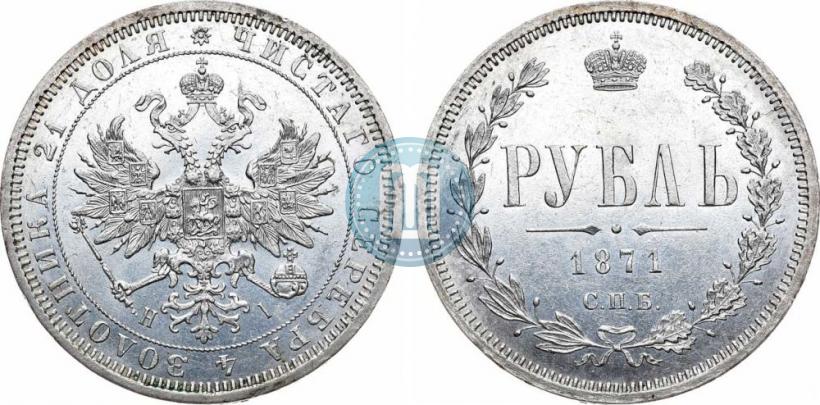 Picture 1 rouble 1871 year СПБ-НІ 
