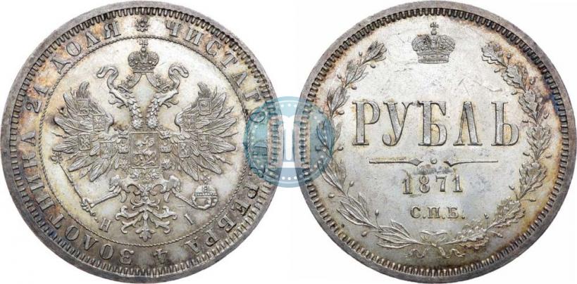 Picture 1 rouble 1871 year СПБ-НІ 