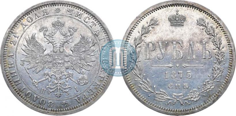 Picture 1 rouble 1875 year СПБ-НІ 