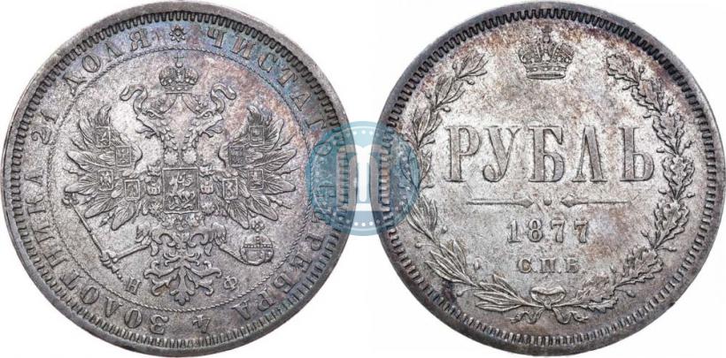 Picture 1 rouble 1877 year СПБ-НФ 