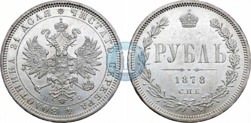Picture 1 rouble 1878 year СПБ-НФ 