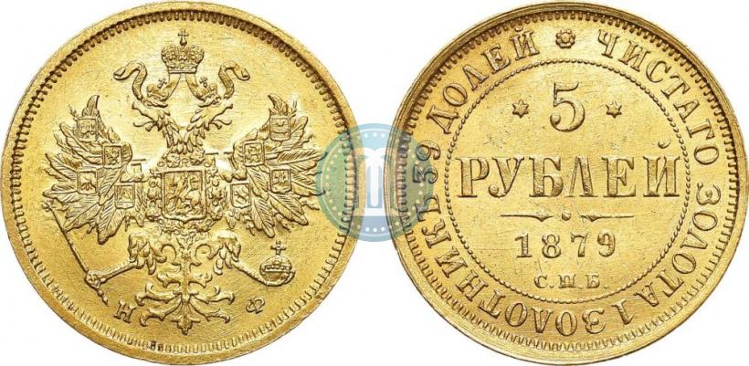 Фото 5 рублей 1879 года СПБ-НФ 