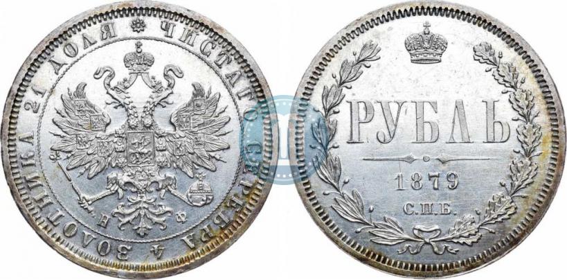 Picture 1 rouble 1879 year СПБ-НФ 