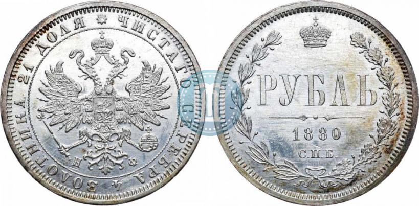 Picture 1 rouble 1880 year СПБ-НФ 