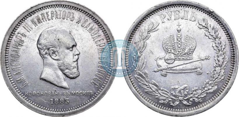 Фото 1 рубль 1883 года ЛШ "В память Коронации Императора Александра III"