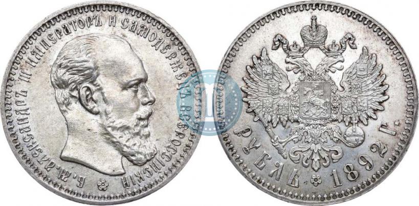 Фото 1 рубль 1892 года (АГ) 