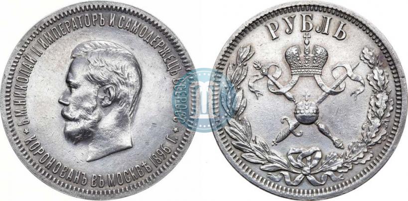 Фото 1 рубль 1896 года (АГ) "В память коронации Императора Николая II"