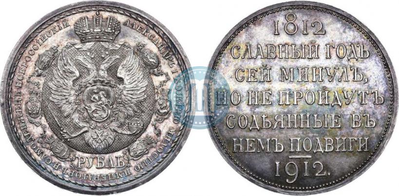 Picture 1 rouble 1912 year (ЭБ) "In commemoration of centenary of Patriotic War of 1812"