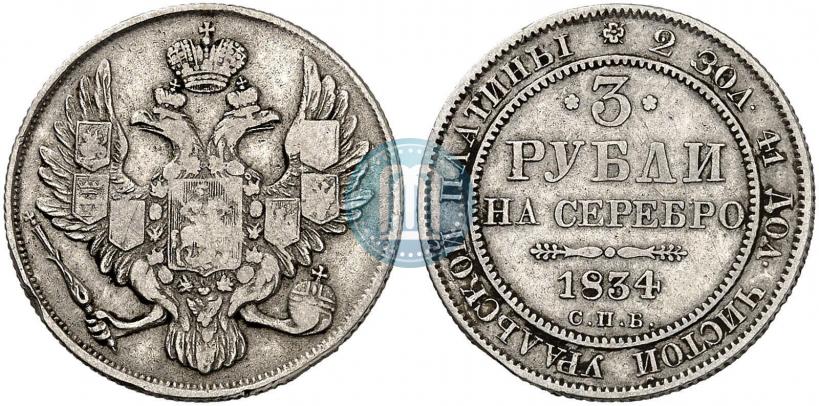 Фото 3 рубля 1834 года СПБ 