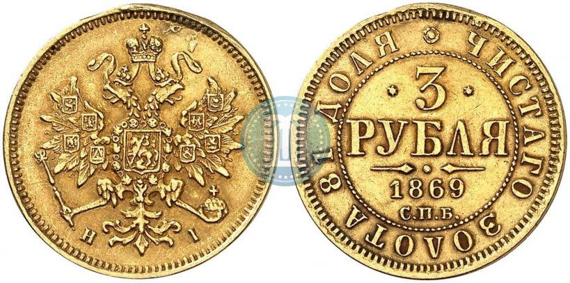 Фото 3 рубля 1869 года СПБ-НІ 