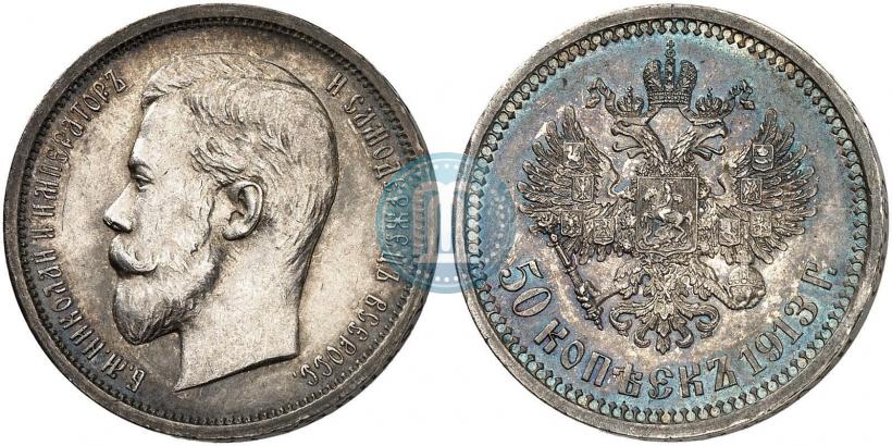 Фото 50 копеек 1913 года (ВС) 