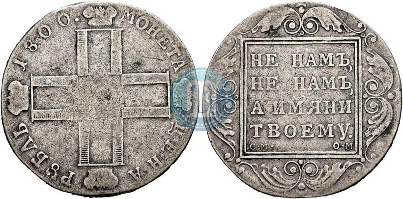 Picture 1 rouble 1800 year СМ-ОМ 
