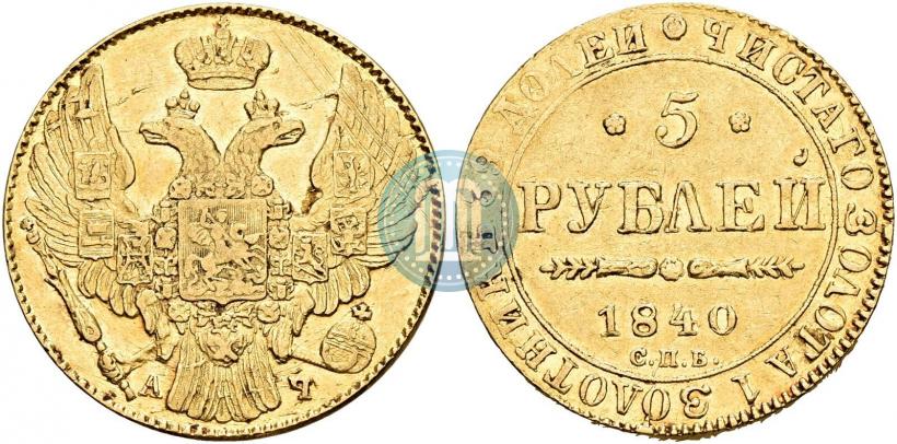 Фото 5 рублей 1840 года СПБ-АЧ 