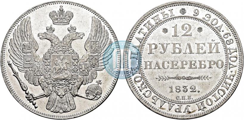 Фото 12 рублей 1832 года СПБ 
