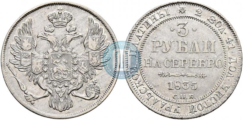 Фото 3 рубля 1833 года СПБ 