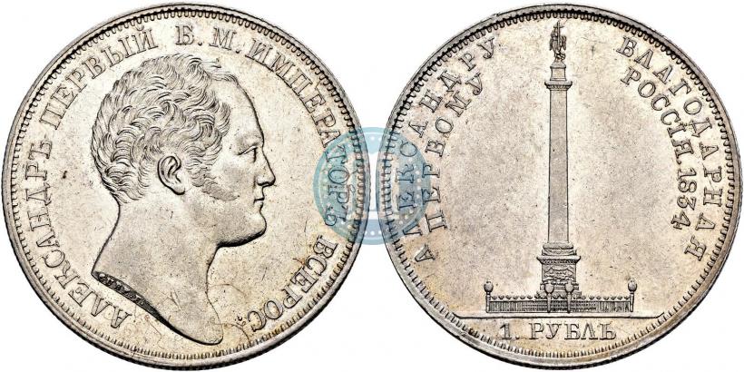 Фото 1 рубль 1834 года GUBE F. "В память открытия Александровской колонны"