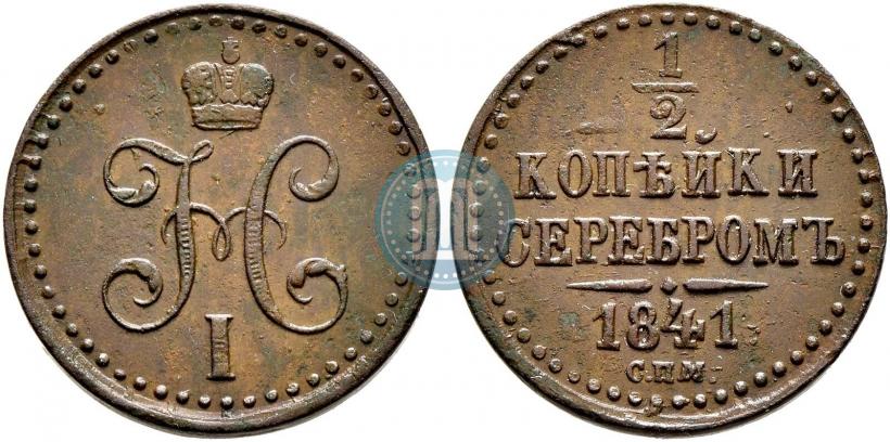 Фото 1/2 копейки 1841 года СПМ 