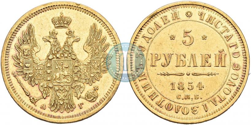 Фото 5 рублей 1854 года СПБ-АГ 