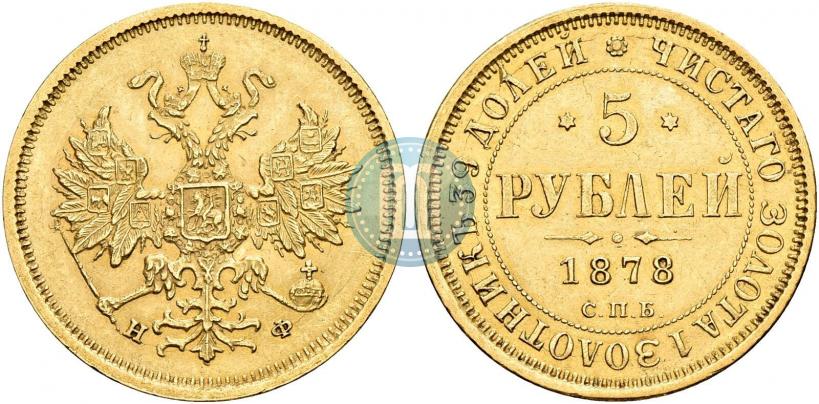 Picture 5 roubles 1878 year СПБ-НФ 