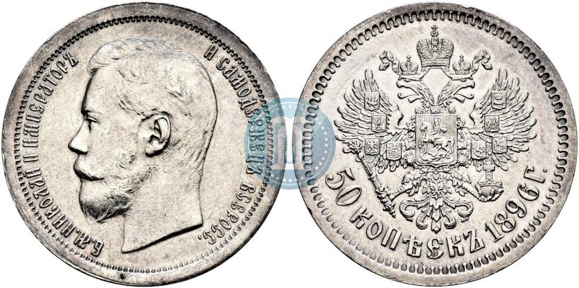 Picture 50 kopecks 1896 year (АГ) 