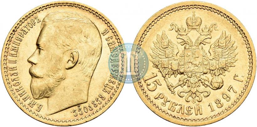 Picture 15 roubles 1897 year (АГ) 