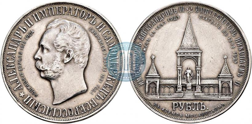 Picture 1 rouble 1898 year (АГ)-А.Г. "Alexander II Monument "