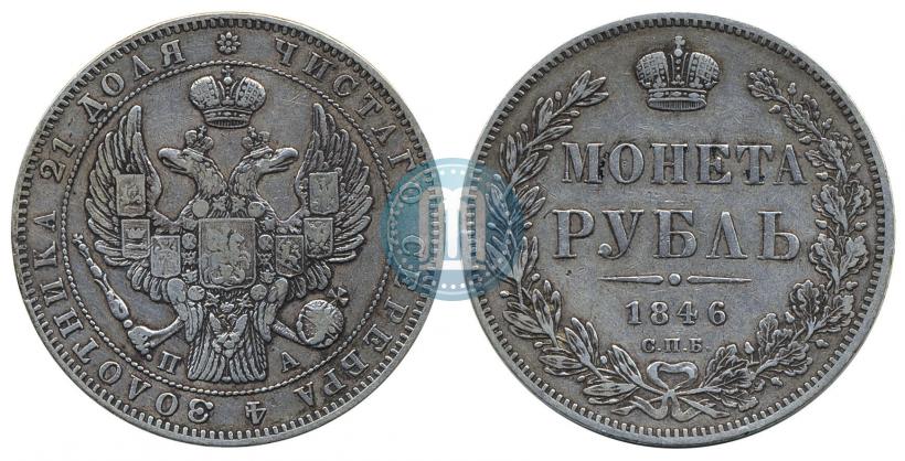 Фото 1 рубль 1846 года СПБ-ПА 