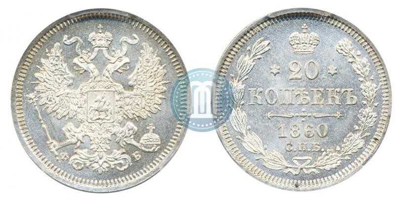 Picture 20 kopecks 1860 year СПБ-ФБ "Type of 1861-1866"
