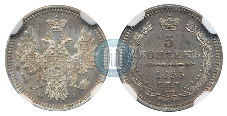 Фото 5 копеек 1855 года СПБ-HI 