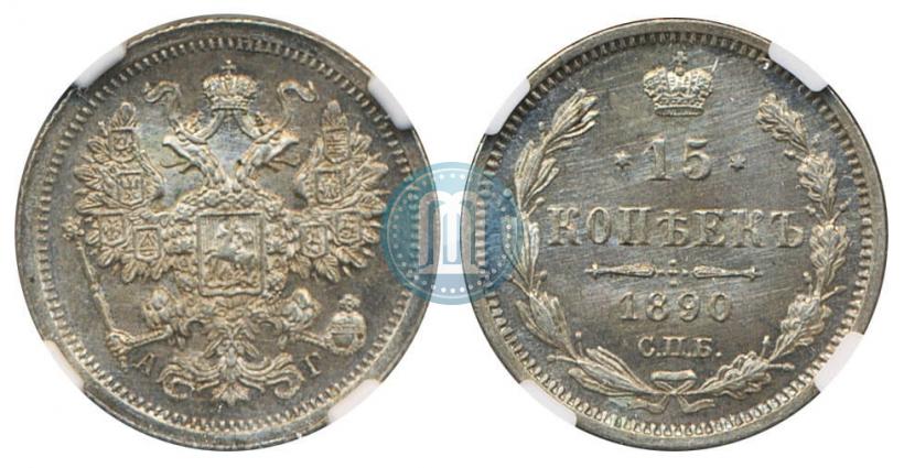 Picture 15 kopecks 1890 year СПБ-АГ 