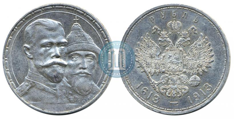 Фото 1 рубль 1913 года (ВС) "В память 300-летия дома Романовых"