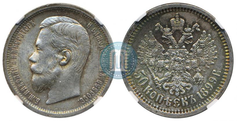 Фото 50 копеек 1899 года (ФЗ) 
