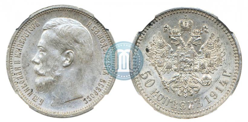 Фото 50 копеек 1914 года (ВС) 