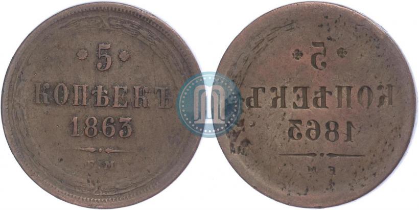 Picture 5 kopecks 1863 year ЕМ 