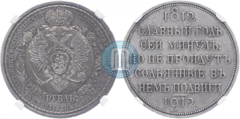 Picture 1 rouble 1912 year (ЭБ) "In commemoration of centenary of Patriotic War of 1812"