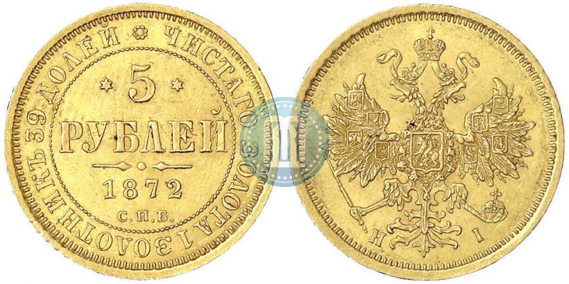 Picture 5 roubles 1872 year СПБ-НІ 