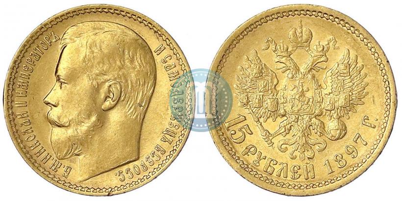Picture 15 roubles 1897 year (АГ) 