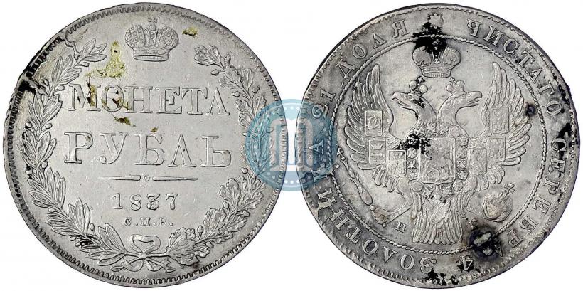 Фото 1 рубль 1837 года СПБ-НГ 