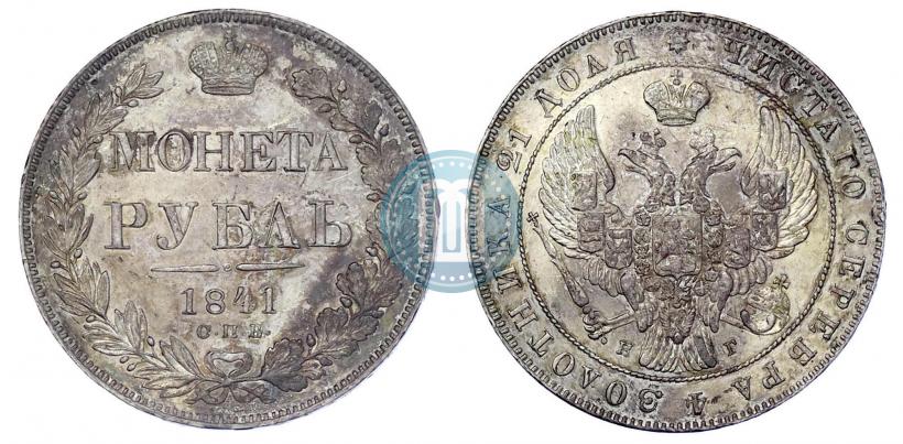 Picture 1 rouble 1841 year СПБ-НГ 