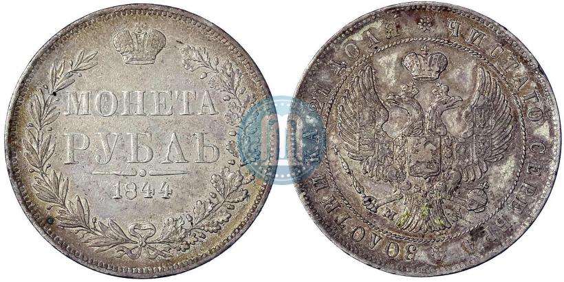 Фото 1 рубль 1844 года MW 