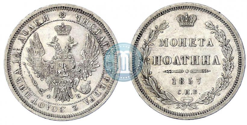Фото Полтина 1857 года СПБ-ФБ 